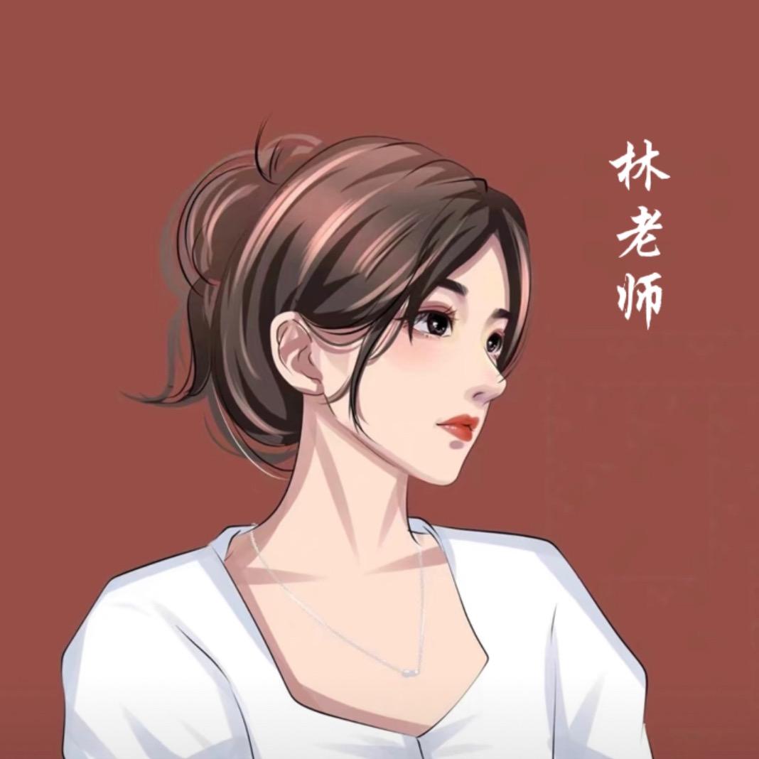 是【林老师】