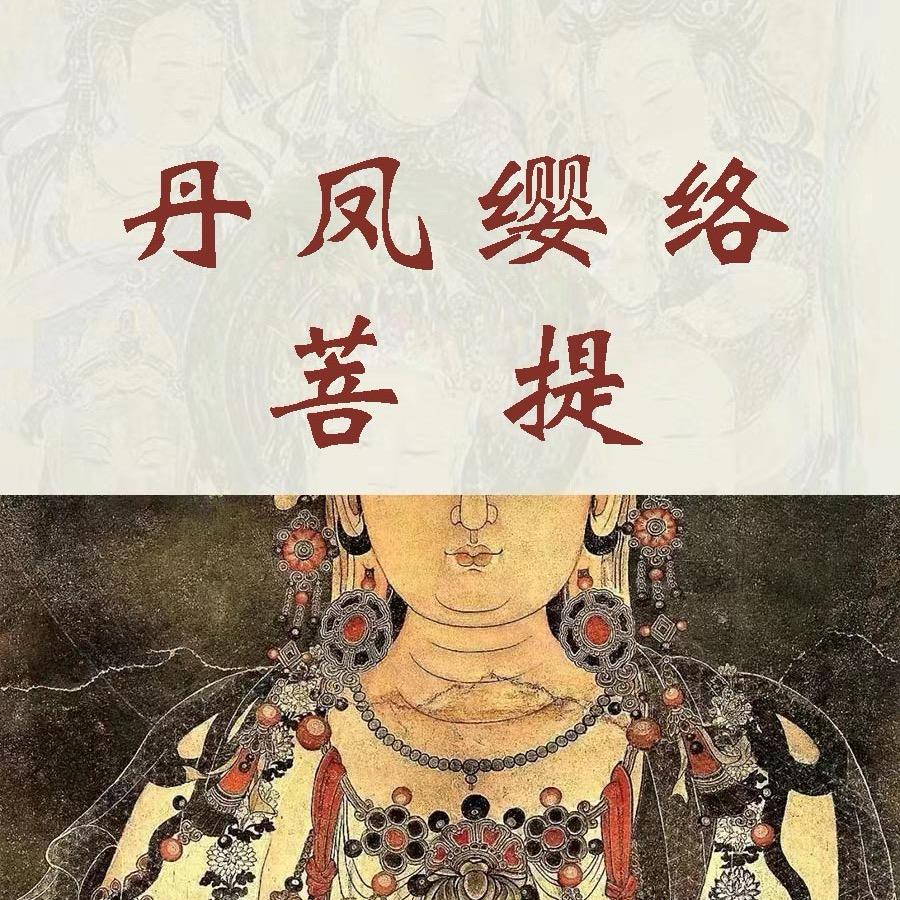 丹凤璎珞菩提