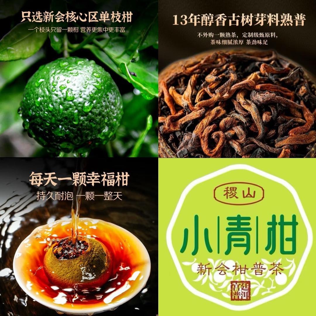 陈皮小青柑