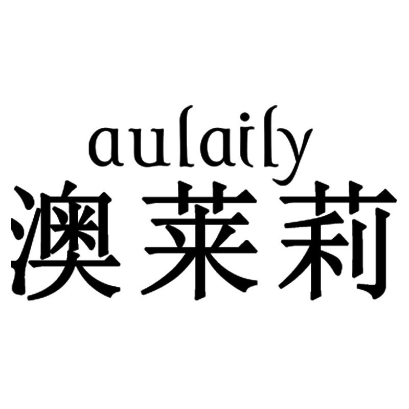 澳莱莉官方旗舰店