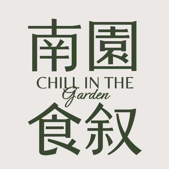 南园食叙花园餐厅