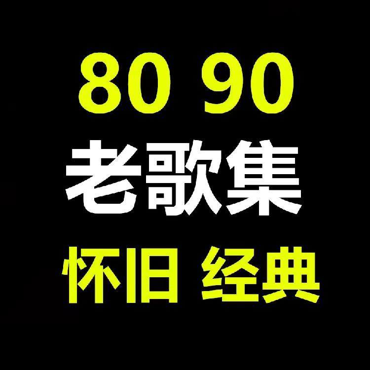 八零九零经典