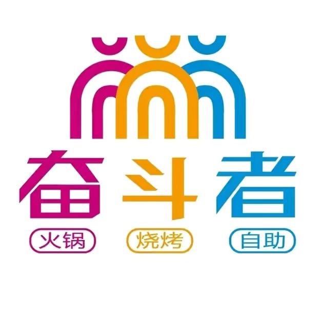 奋斗者自助餐厅（大学路银座店）