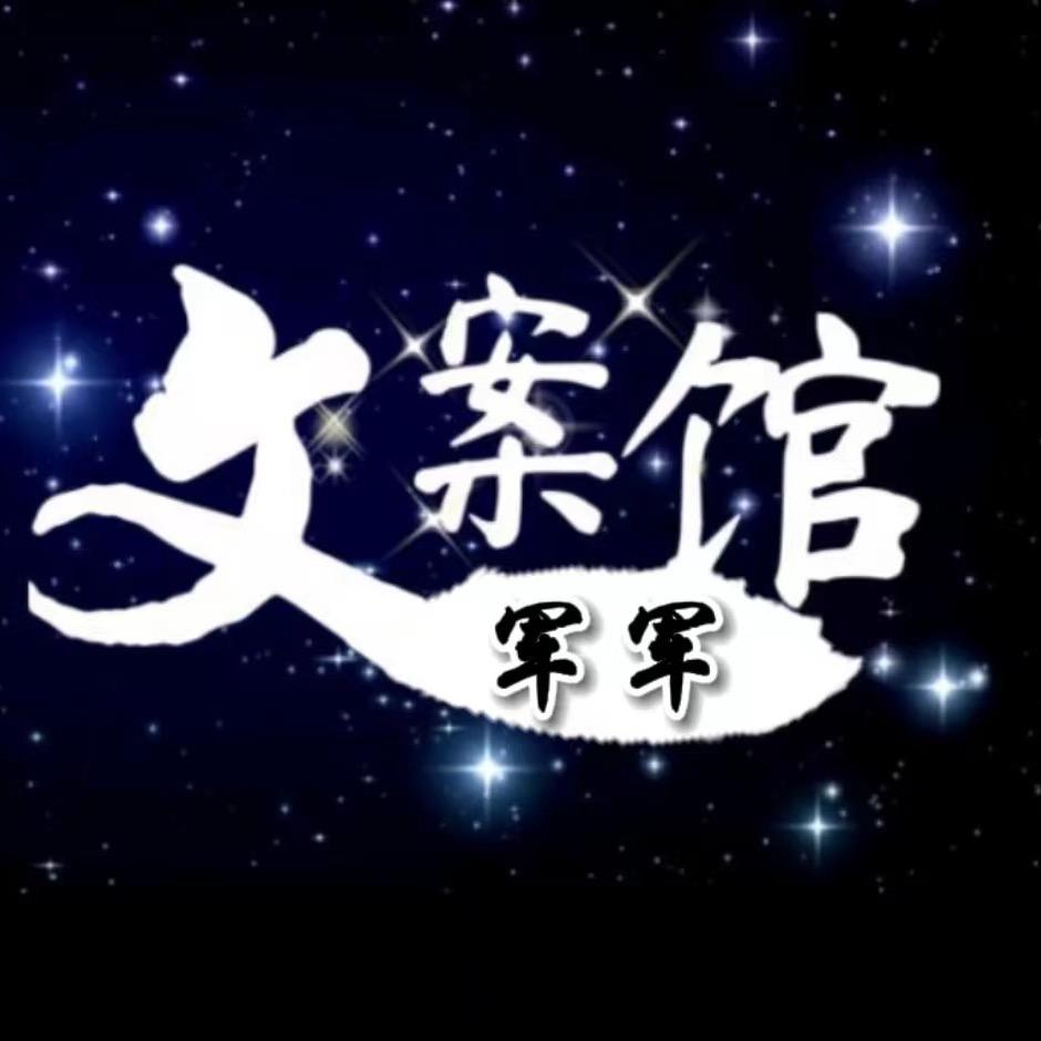 军军文案馆(收徒)