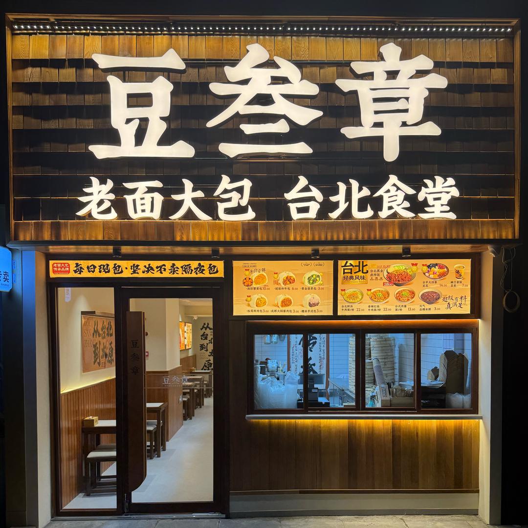 豆叁章龙城店