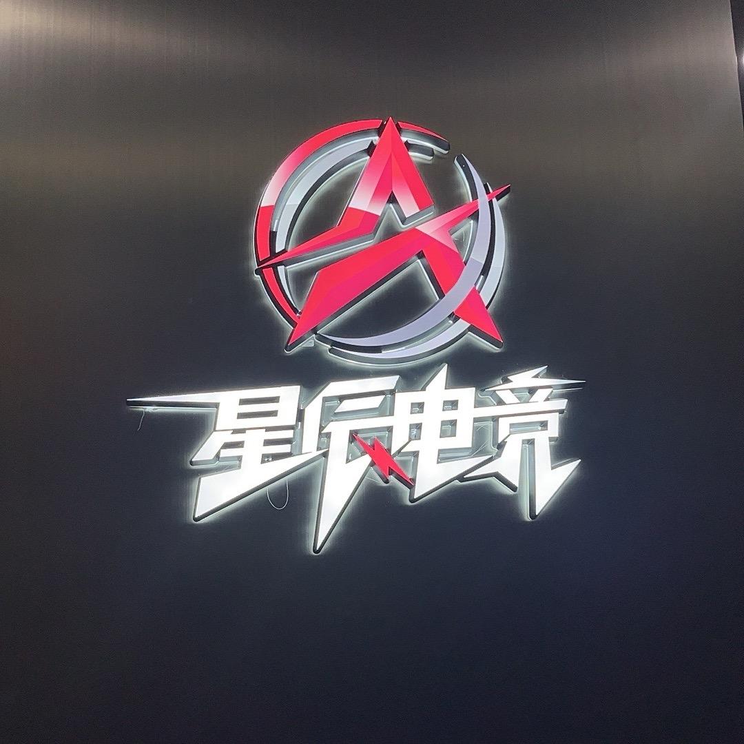 星辰电竞帝豪店官方号