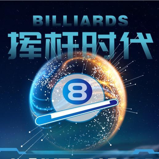 🎱挥杆时代台球俱乐部🎱