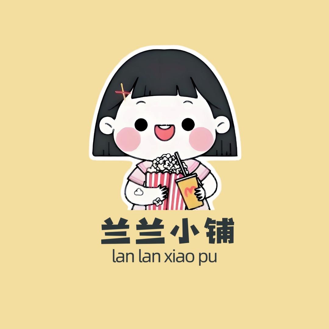 兰兰的小铺