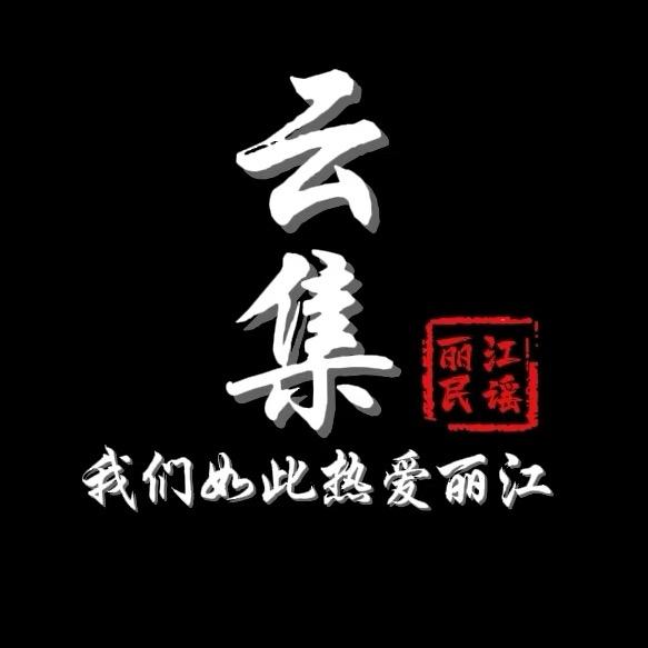 云集·丽江民谣