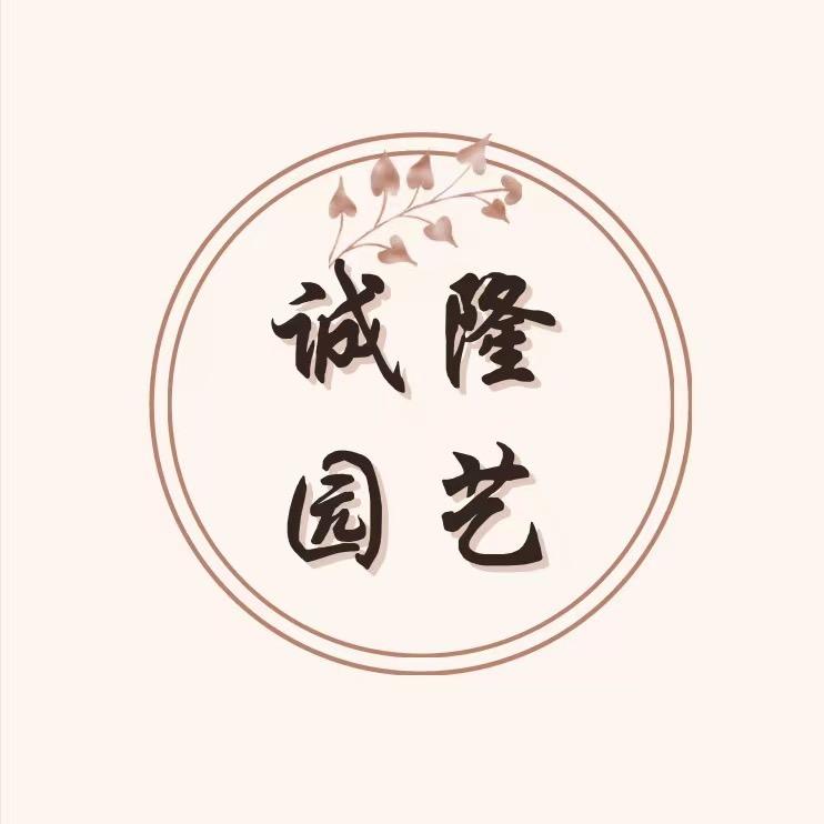 诚隆园艺场