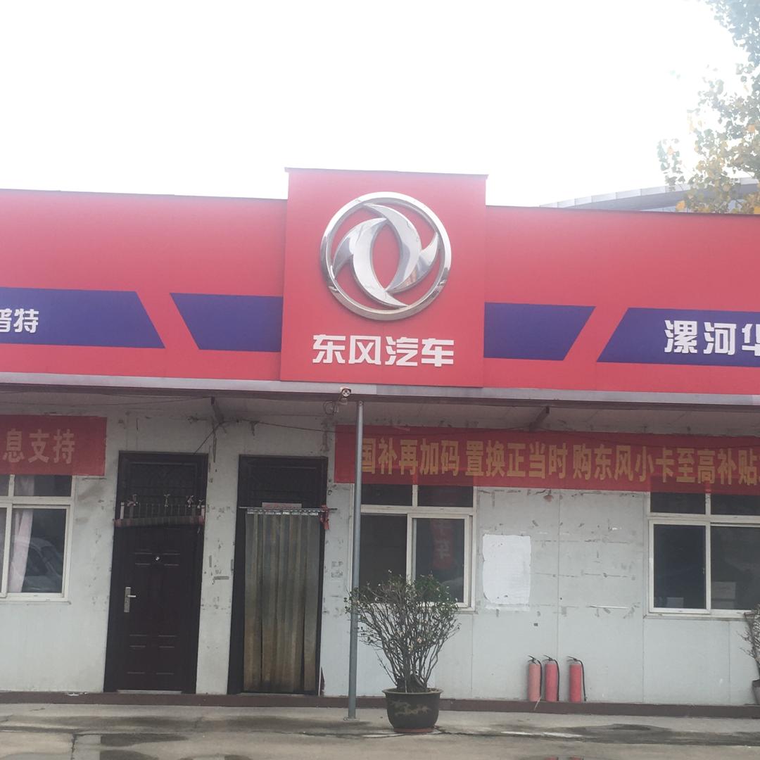 东风睿立达漯河瑞莱店