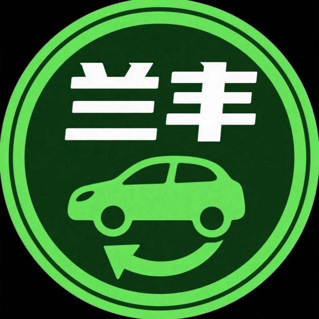 平顶山兰丰报废车回收中心