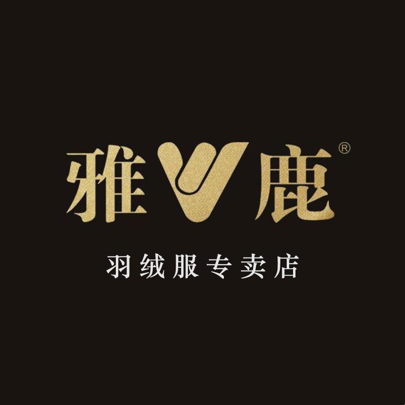 艾羽诺施A.Y.N.S驰丽女装羽绒服专卖店