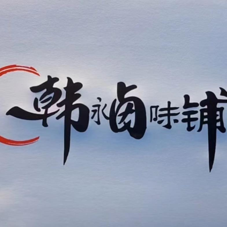 韩永卤味铺