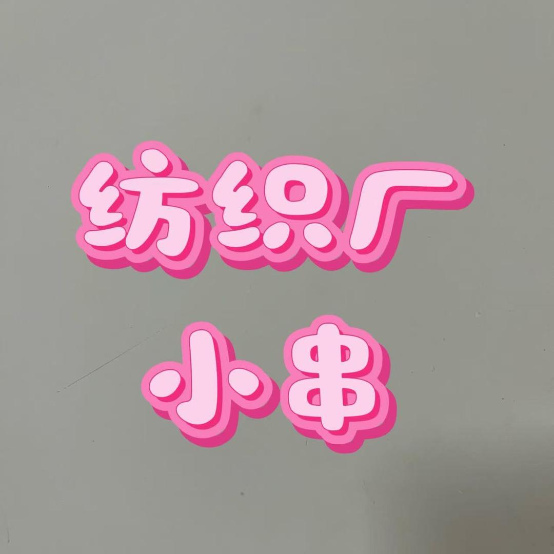 江北纺织厂小串