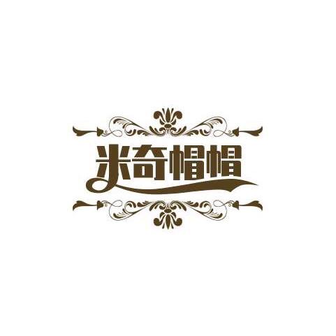 米奇 帽帽屋