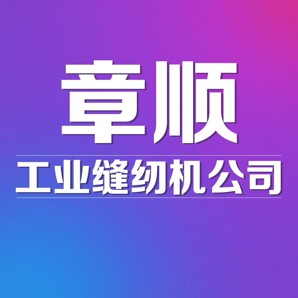 东莞章顺缝纫机械有限公司