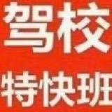 永丰驾校
