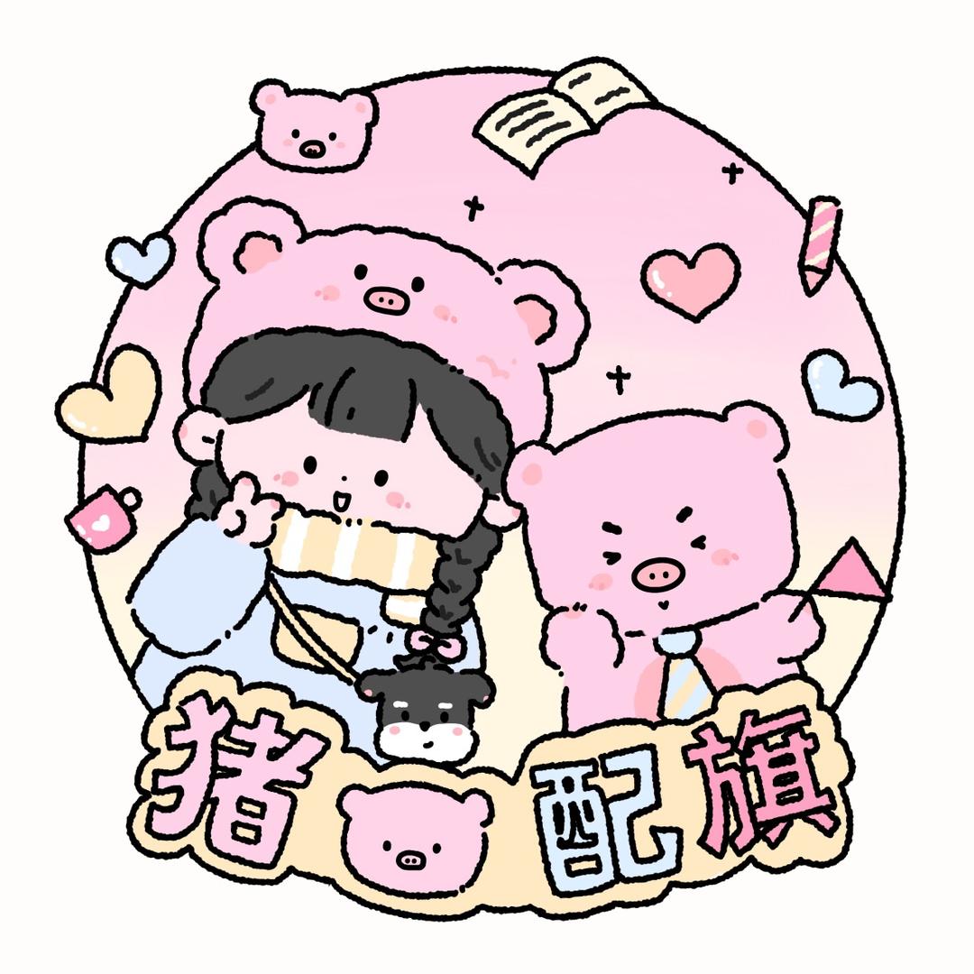 猪猪配旗杂货小铺