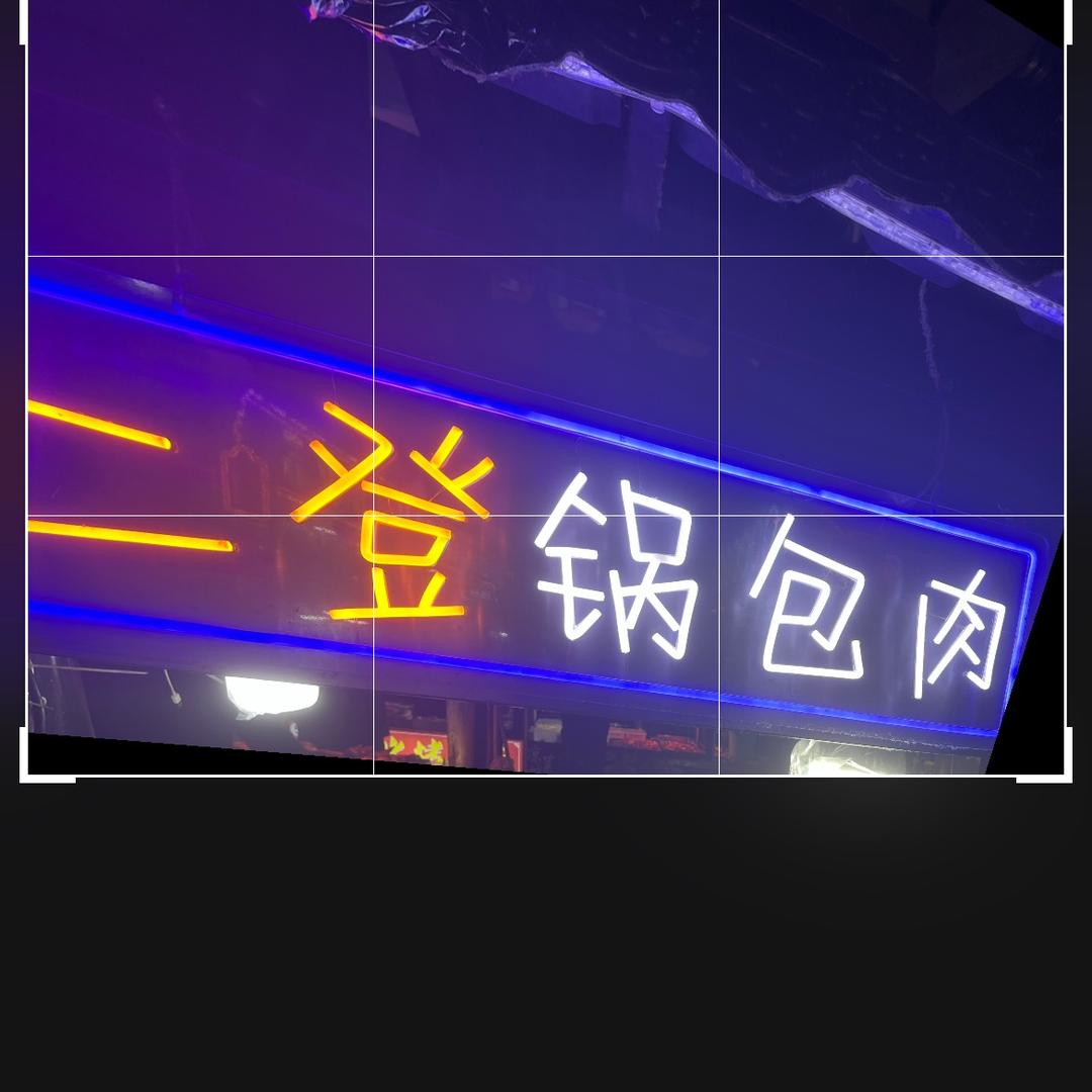 二登东北老式锅包肉