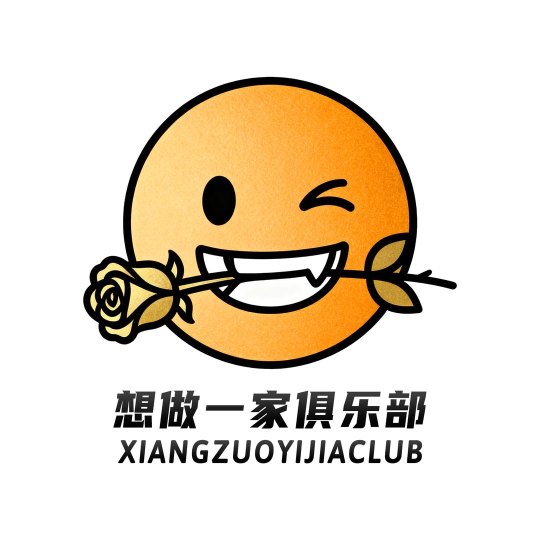想做一家俱乐部