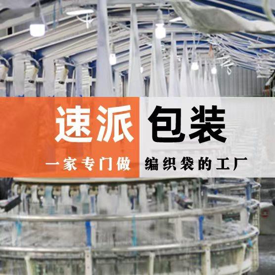速派编织袋工厂店