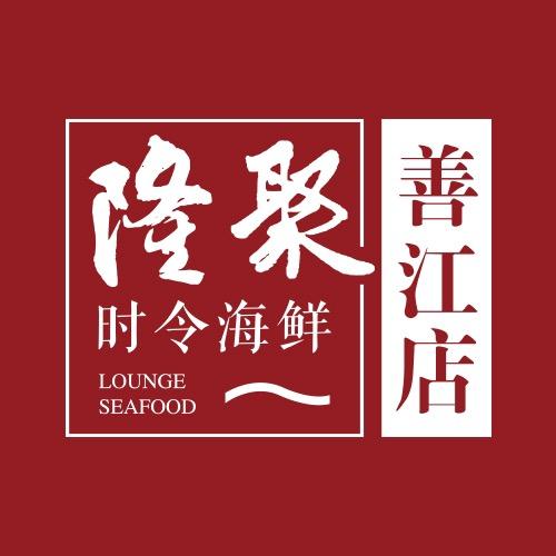 隆聚时令海鲜善江店