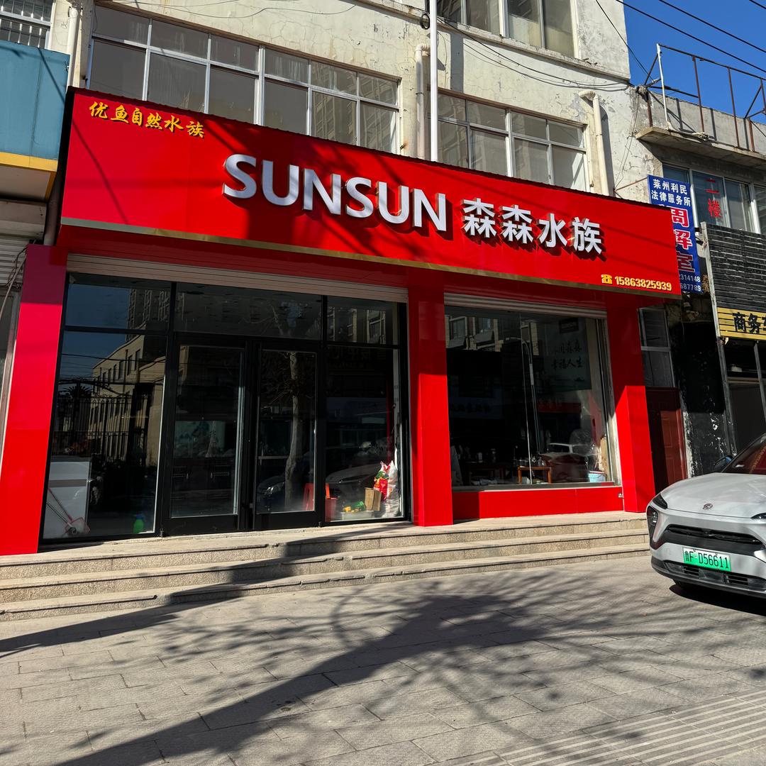 沙河镇森森水族