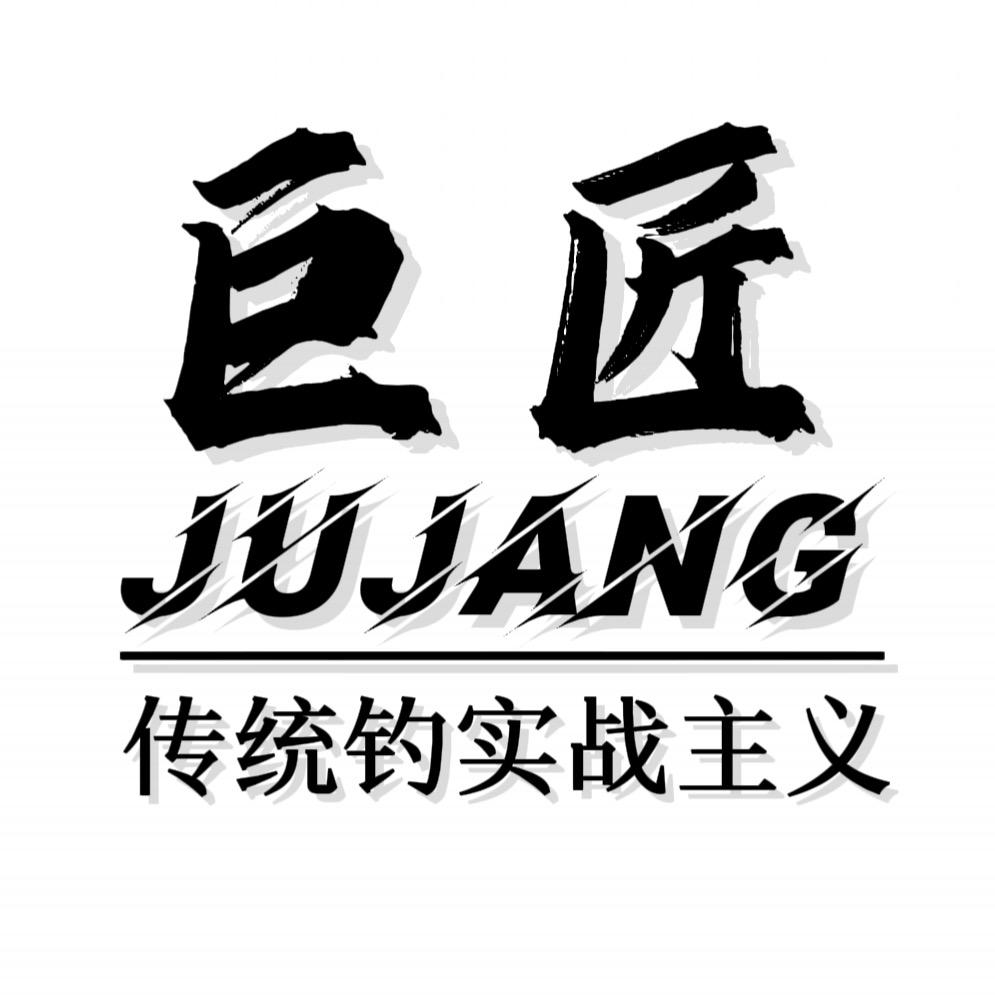巨匠传统钓
