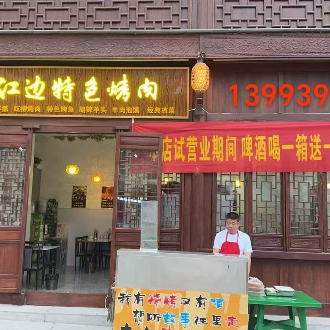 江边特色烤肉