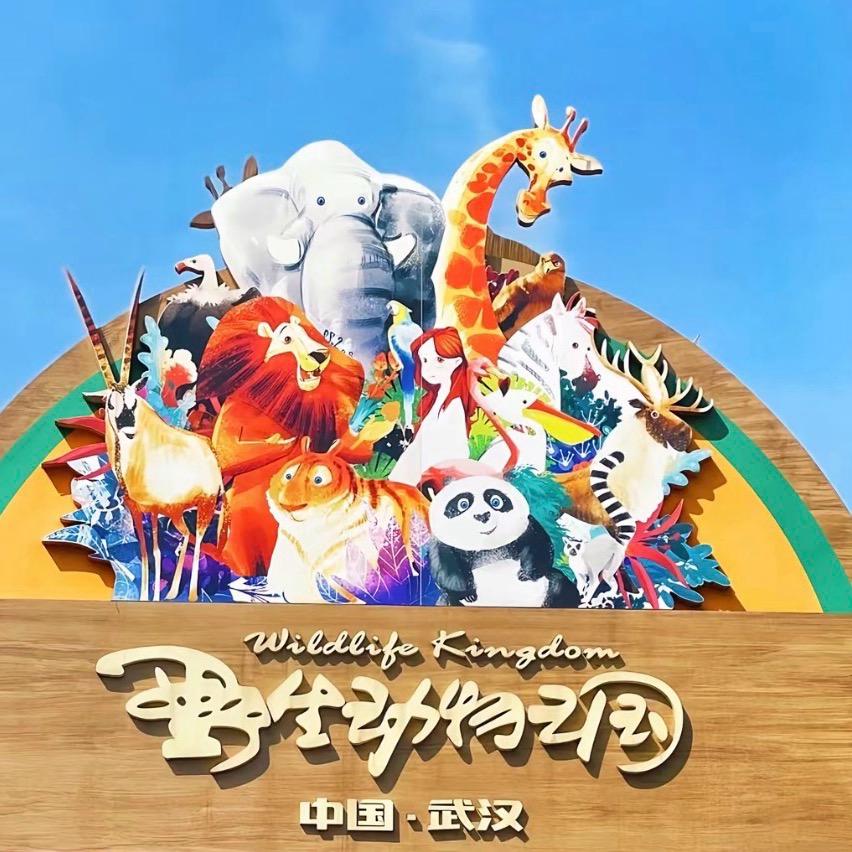武汉野生动物园@龙龙