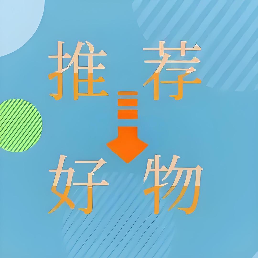五五好物推荐
