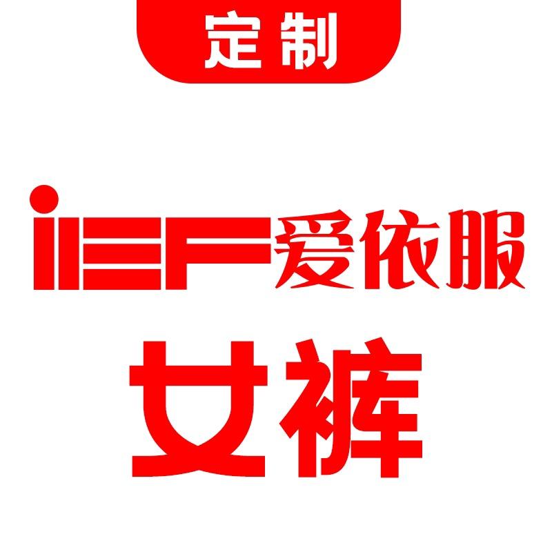 IEF爱依服女裤直播间