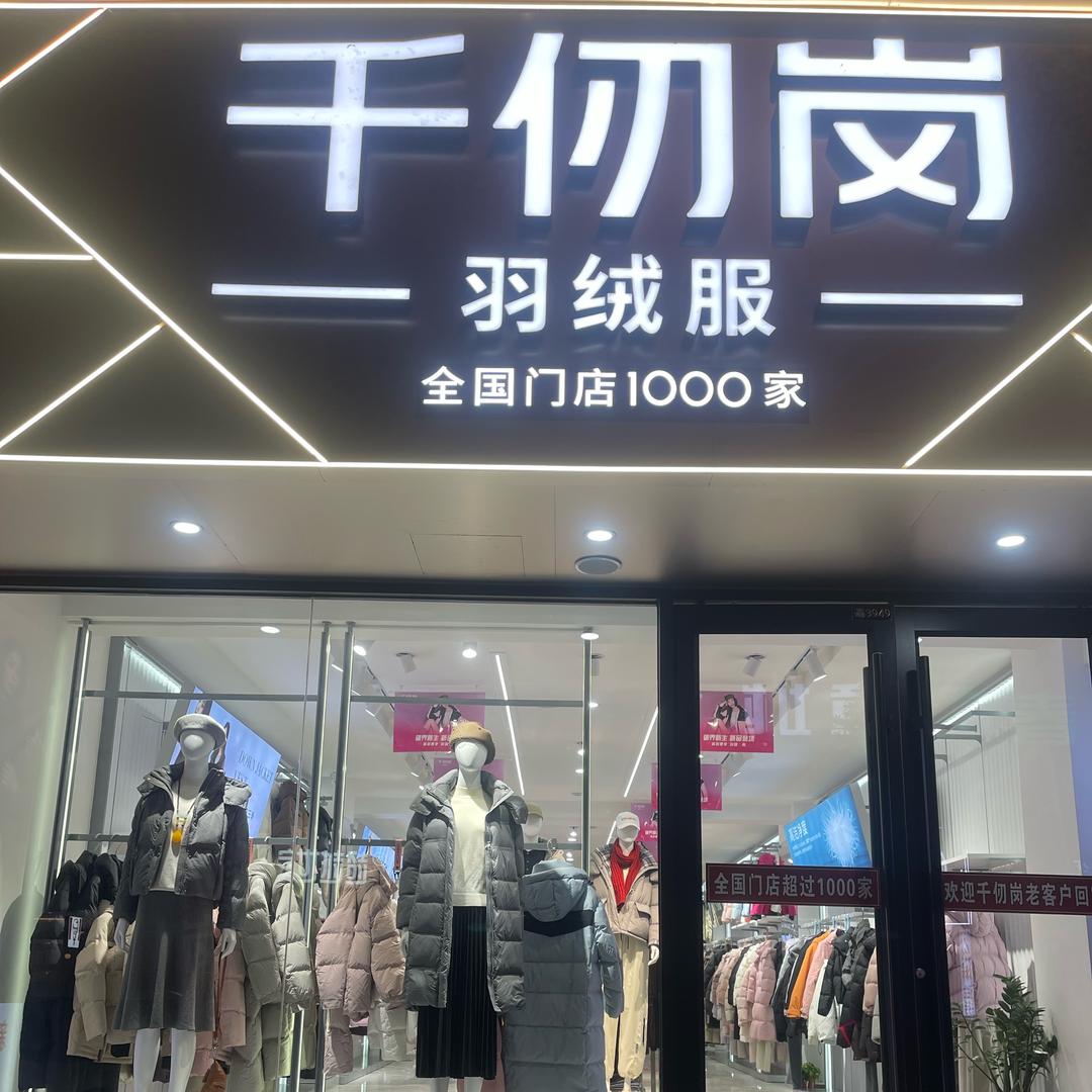 千仞岗（平陆女装，羽绒关姐）