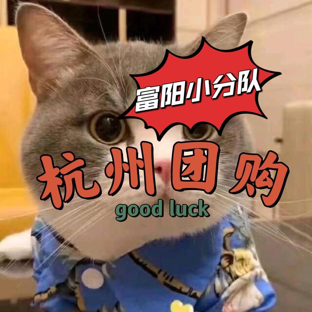 杭州富阳团购小分队