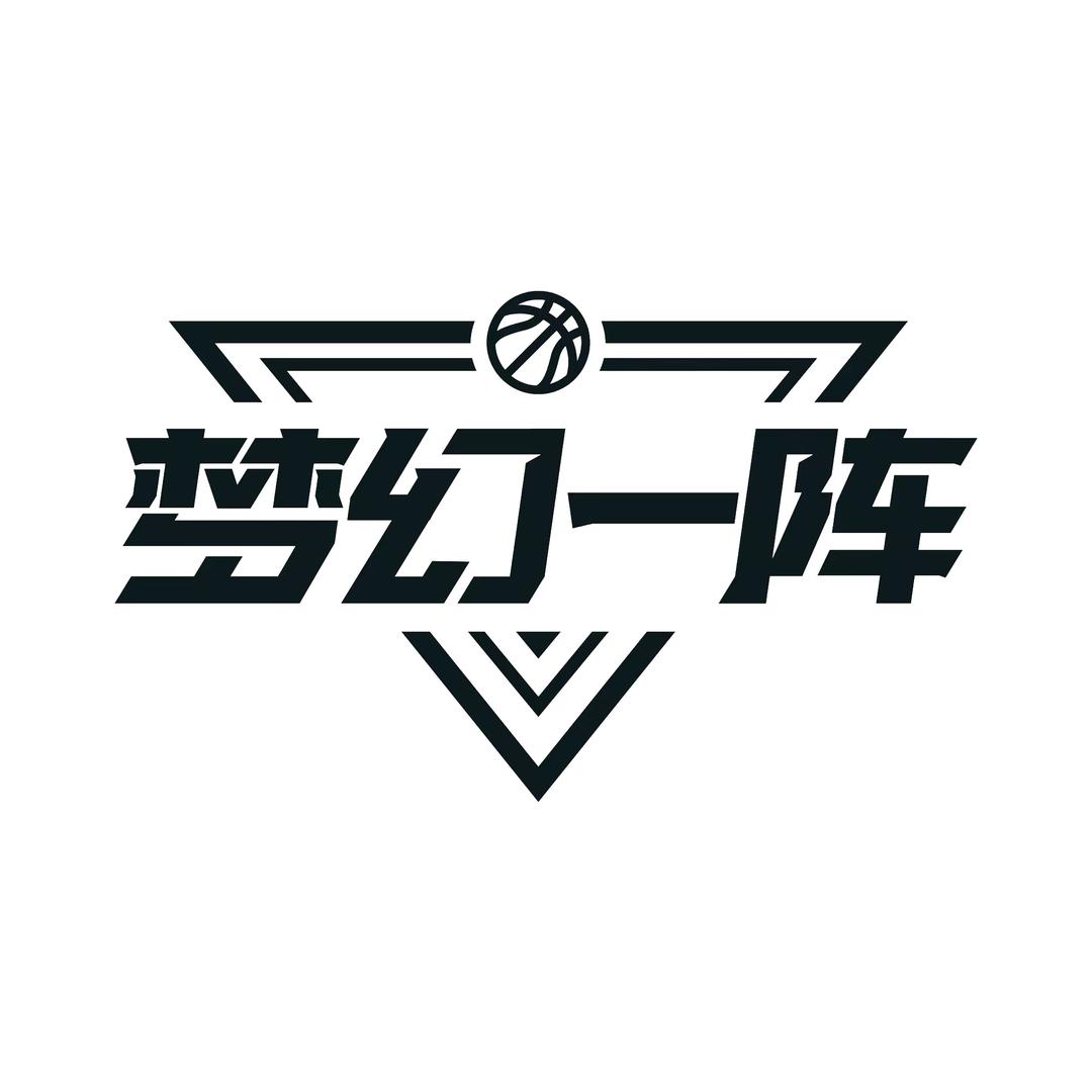 梦幻一阵