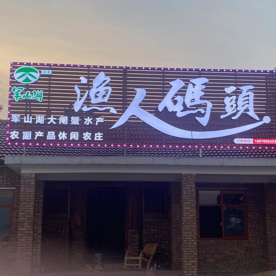 军山湖渔人码头农庄