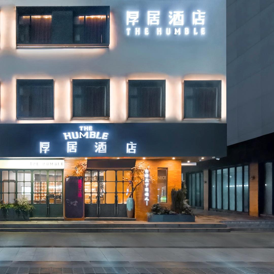 厚居THE HUMBLE厚居酒店（石路山塘）