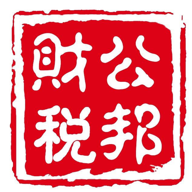 公邦财税