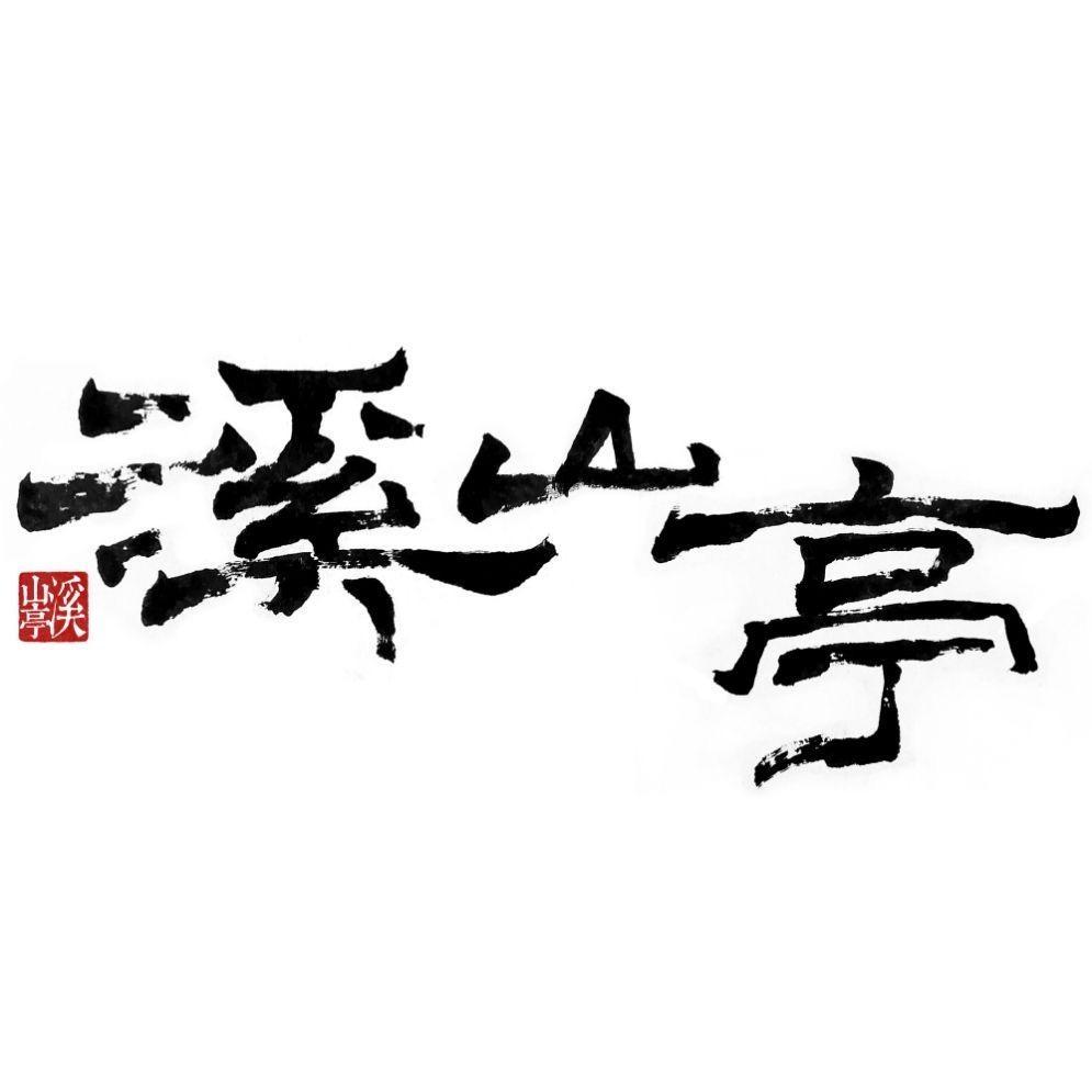 溪山亭中国风轻奢定制