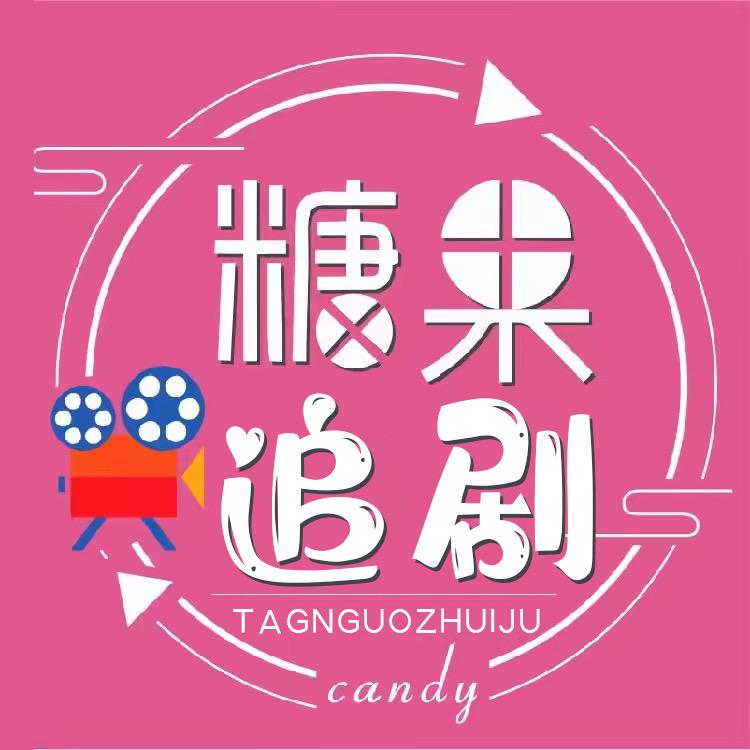 糖果追剧