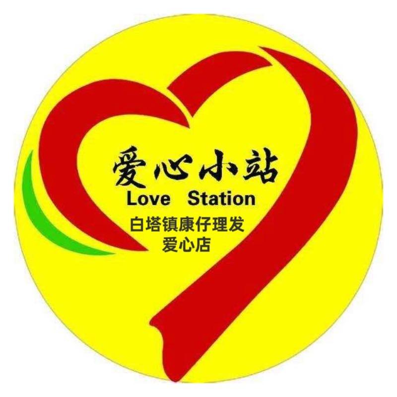 白塔康仔理发爱心店