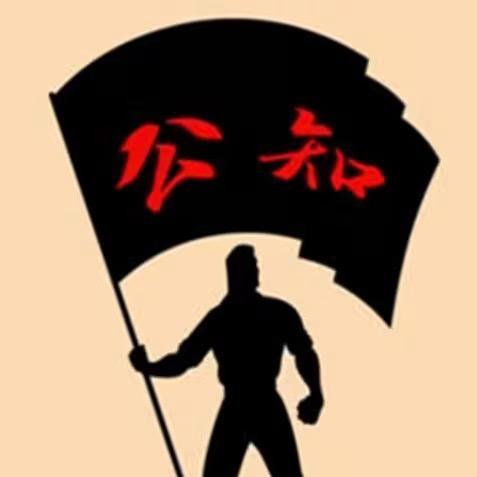 非公知