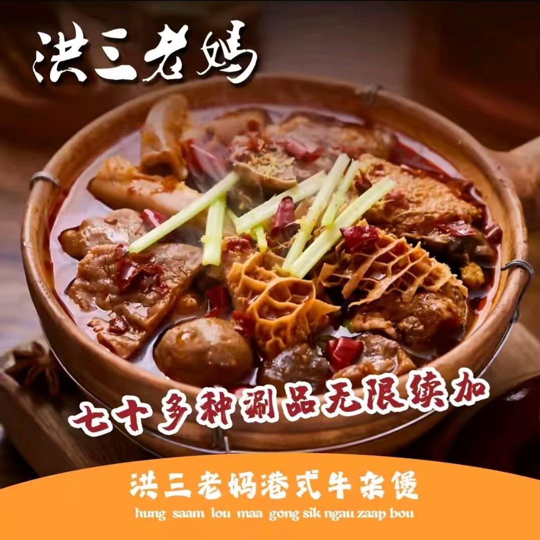 洪三老妈港式牛杂煲（建华一店）