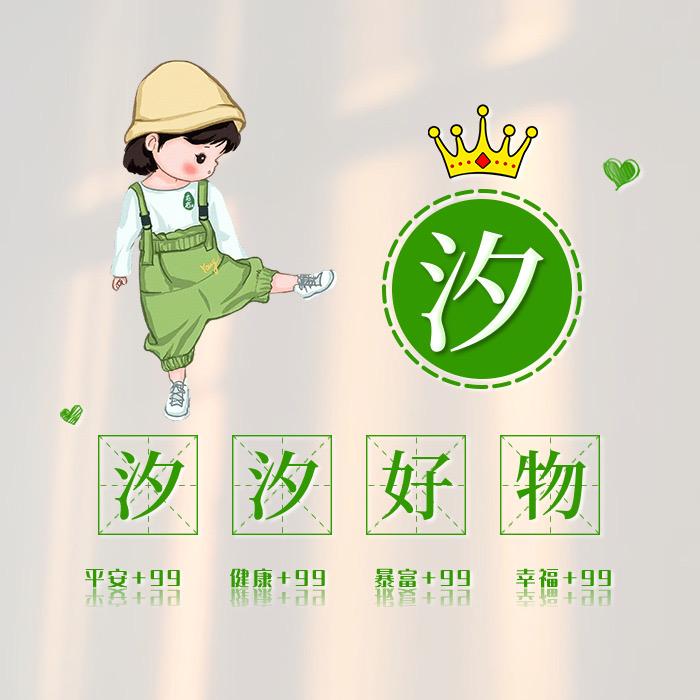 汐汐好物💓