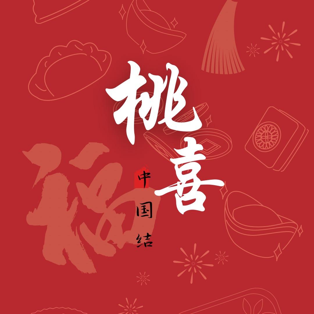桃喜家居装饰