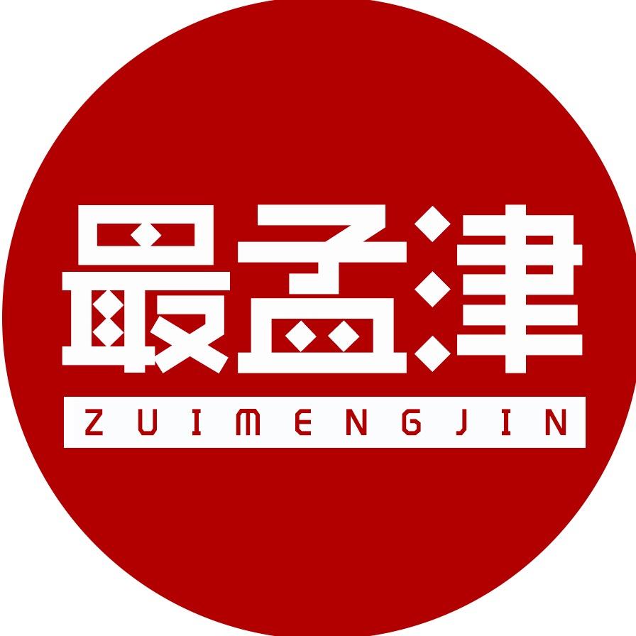 最孟津