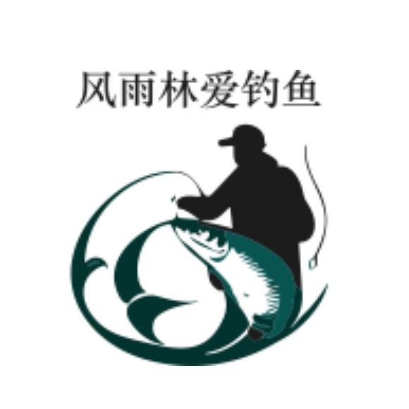 风雨林爱钓鱼