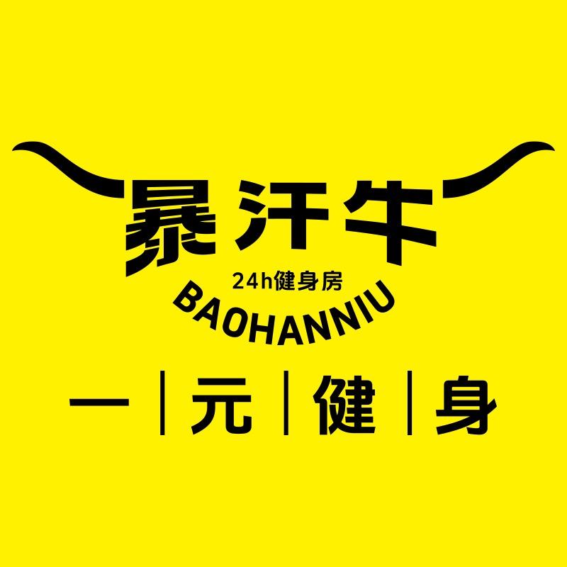 暴汗牛24小时1元健身