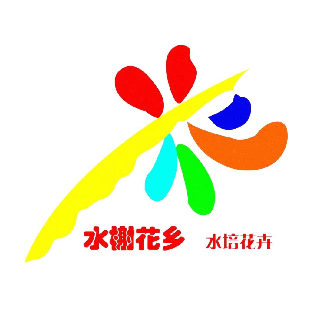 水榭花乡-水培植物